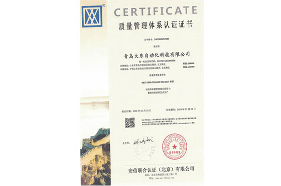 熱烈祝賀青島大東獲得ISO9001國際質量管理體係認證